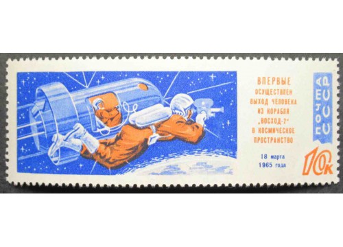 Марка 3177 Выход в космос из коробля Восход 2. MNH ★★. 1965 год.